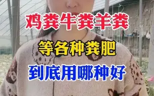 Download Video: 【聊三农】各种禽畜粪便到底哪种做有机肥才能好呢？一个顺口溜教您正确选择！