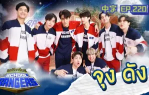 Descargar video: 【中字】泰综校车EP.220 | First一仔-Dunk-Mond-White-Joong-Arm | School Rangers 新版校车2022