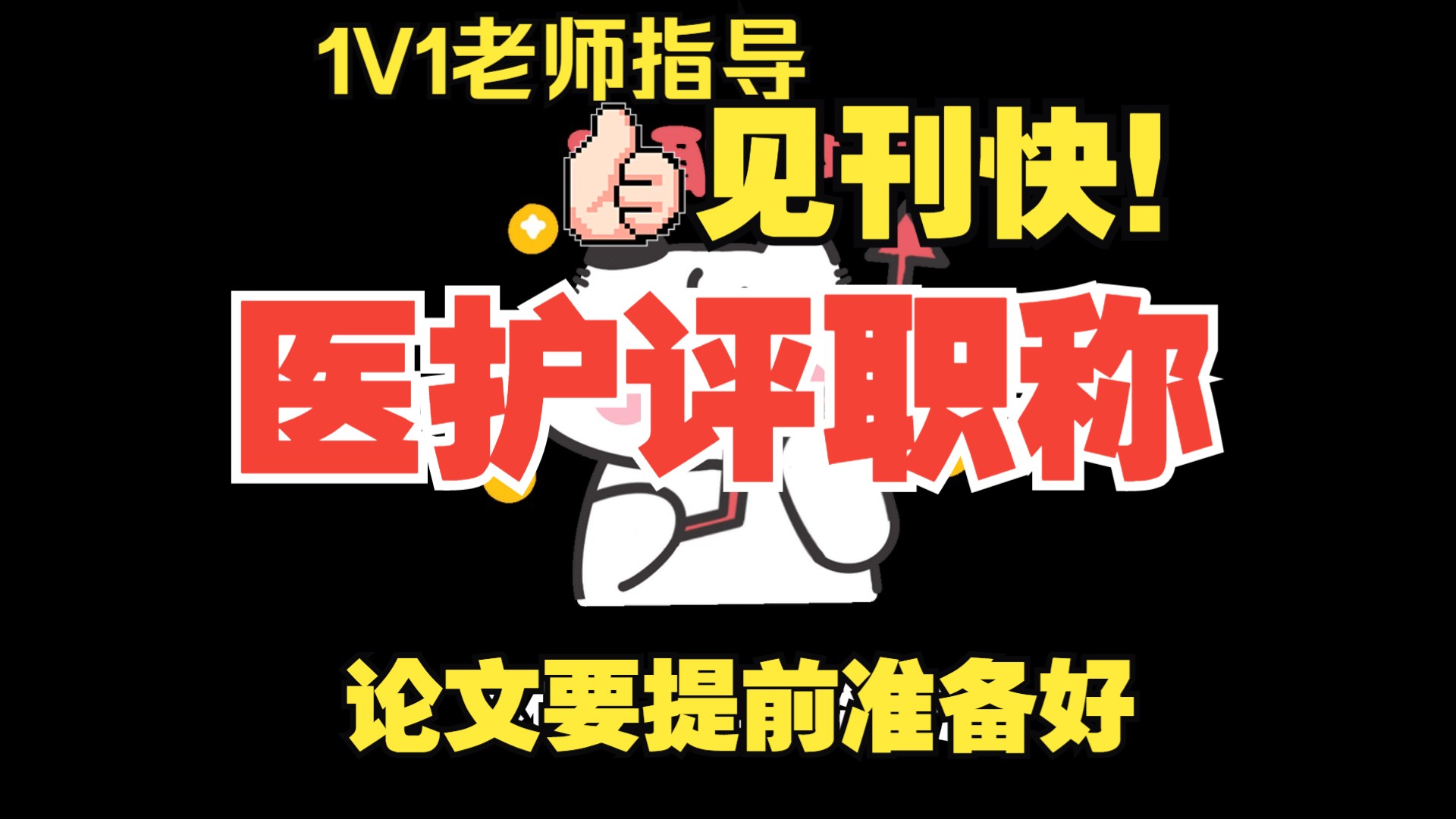 小白直发,医护期刊,1V1指导,录用快!哔哩哔哩bilibili