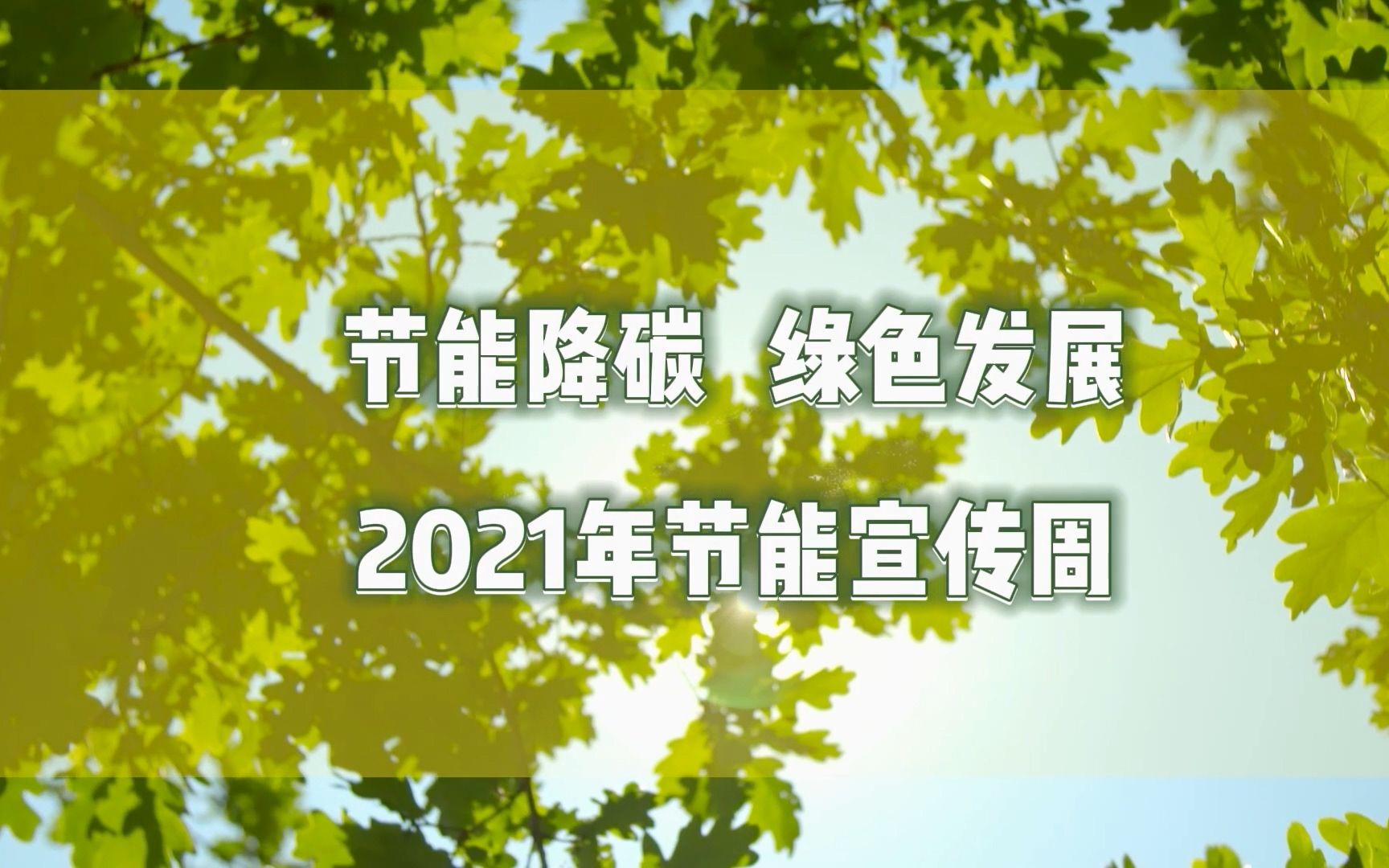 2021节能宣传周主题宣传视频生活篇哔哩哔哩bilibili