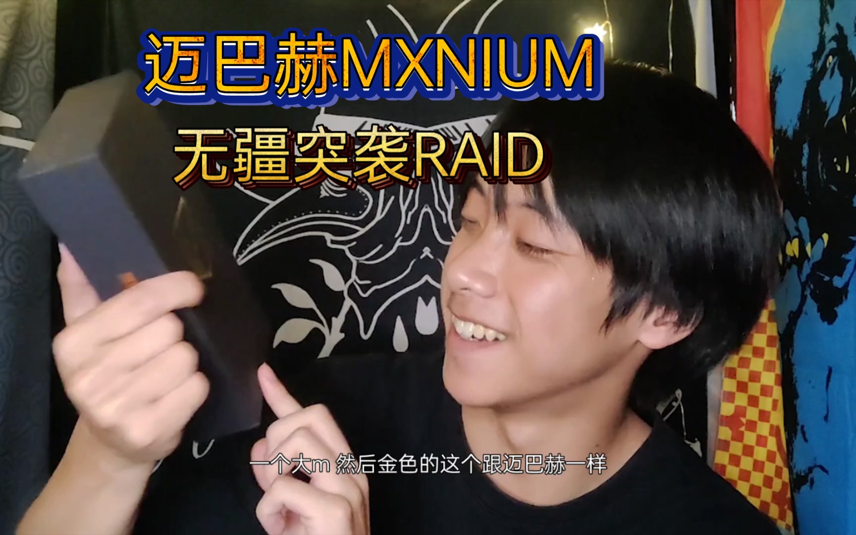 [图]【沙皇说刀/蝶】MXNIUM-突袭RAID