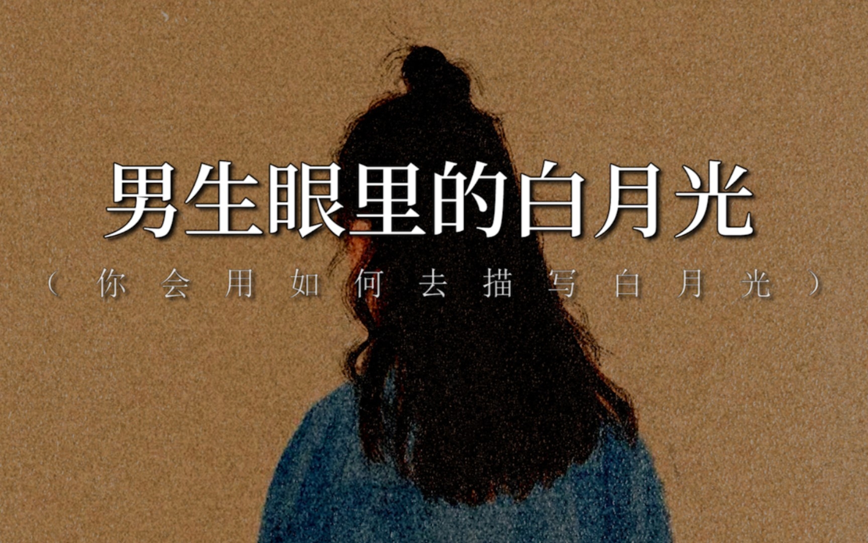用一句话满分解答“白月光是怎样的存在”｜最佳答案 - 哔哩哔哩