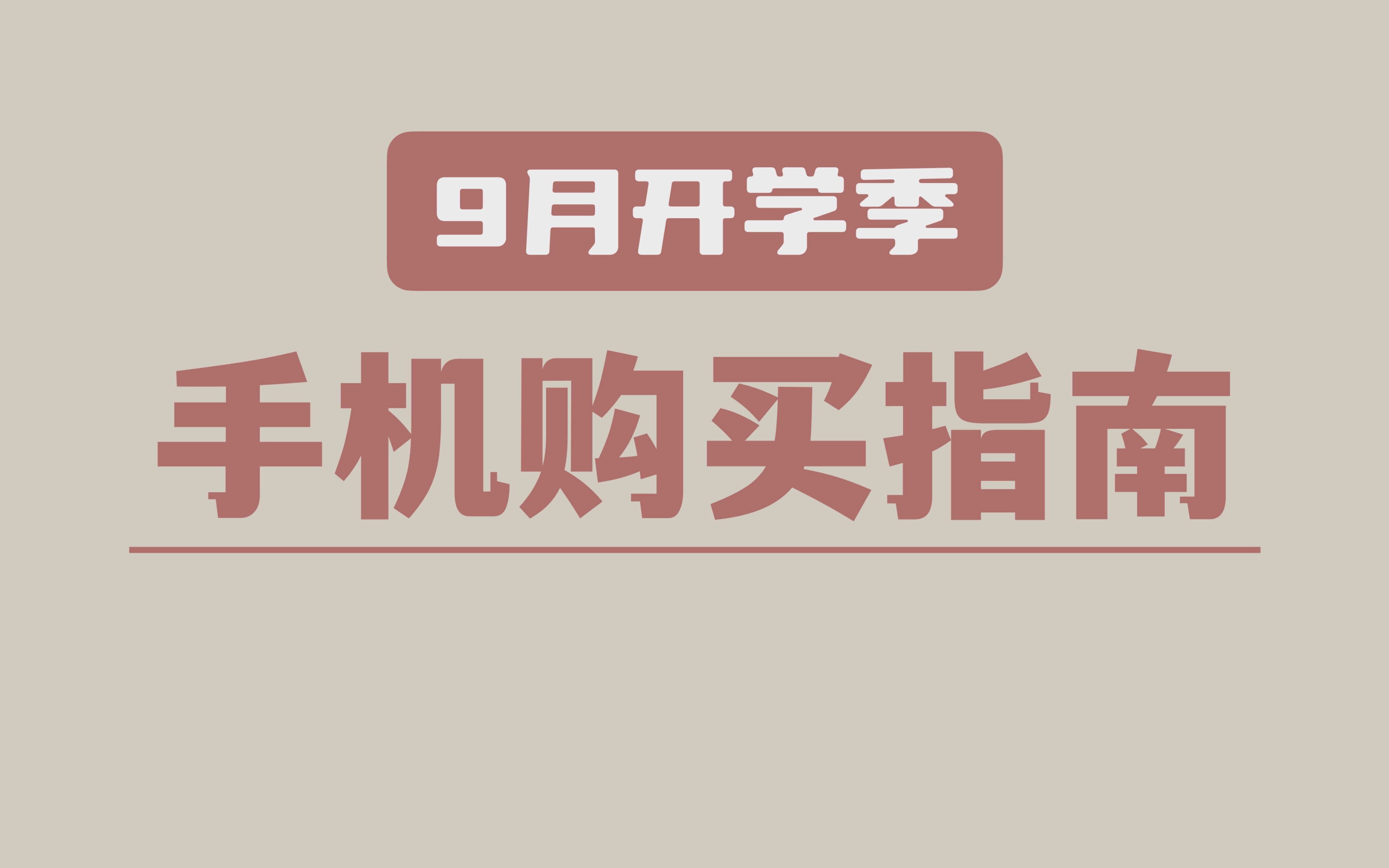 [图]【2022年9月手机推荐】现在买还是等双11？学生党买什么手机最合适？