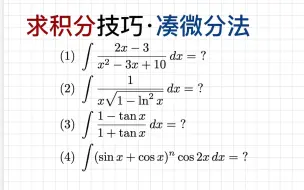 Download Video: 求积分技巧之凑微分法(1), 最基础也是最重要的求积分方法[086]