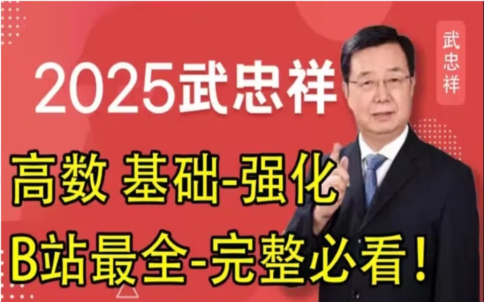 [图]【2025武忠祥强化班】25考研数学武忠祥强化班全程班Co4