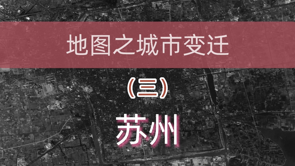 卫星地图看苏州60年的变迁,居然有60年代的影像地图,可以看到时代巨变,沧海桑田哔哩哔哩bilibili