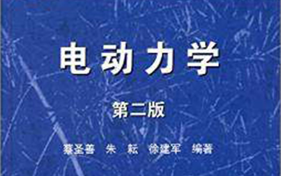 【物理】电动力学 复旦大学 周磊主讲哔哩哔哩bilibili