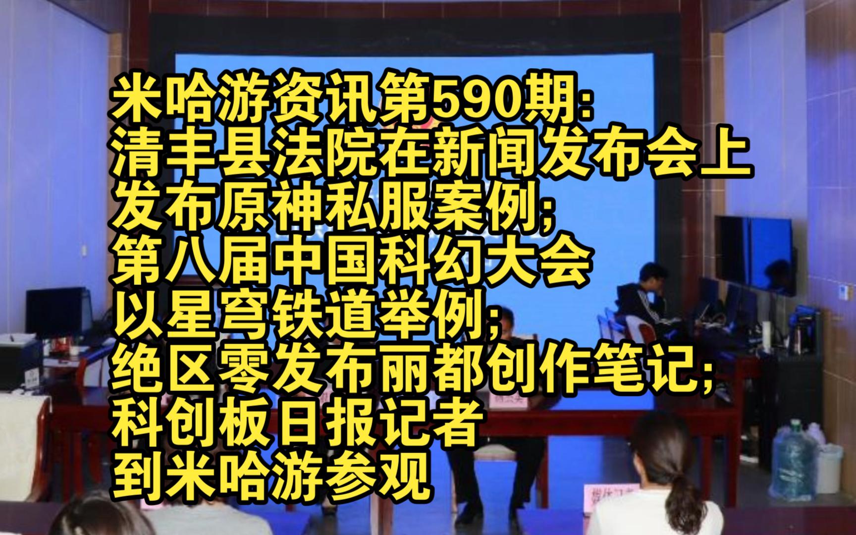 米哈游资讯第590期:清丰县法院在新闻发布会上发布原神私服案例;第八届中国科幻大会以星穹铁道举例;绝区零发布丽都创作笔记;科创板日报记者到米...