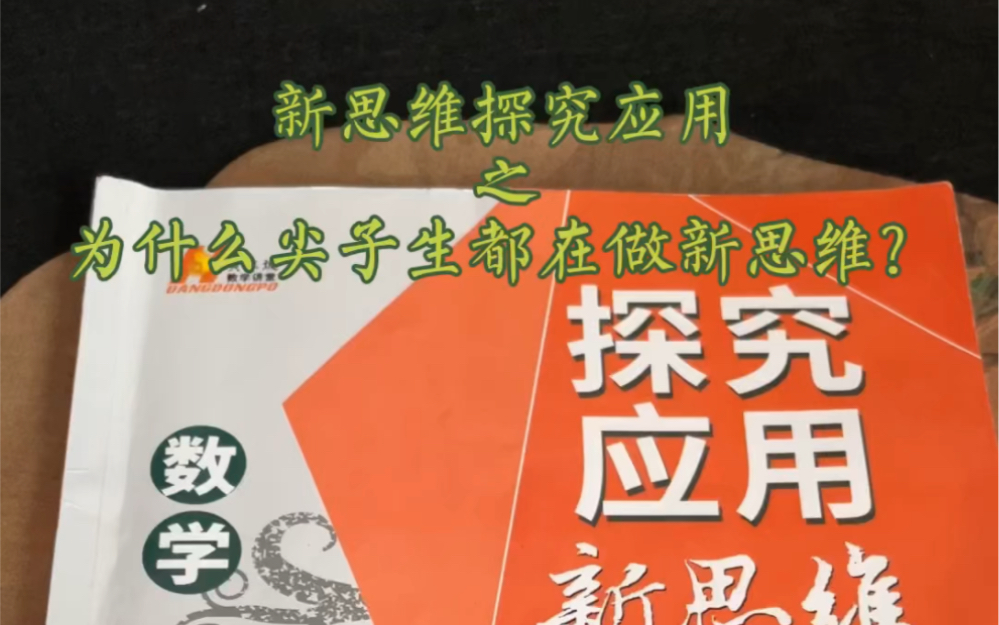 [图]为什么全国范围内的尖子生都在做黄东坡老师的新思维探究应用？