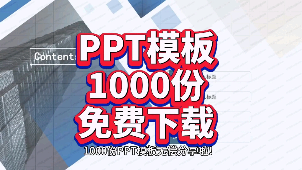 PPT模板1000份无偿分享!各行业适用!附带模板连接!哔哩哔哩bilibili