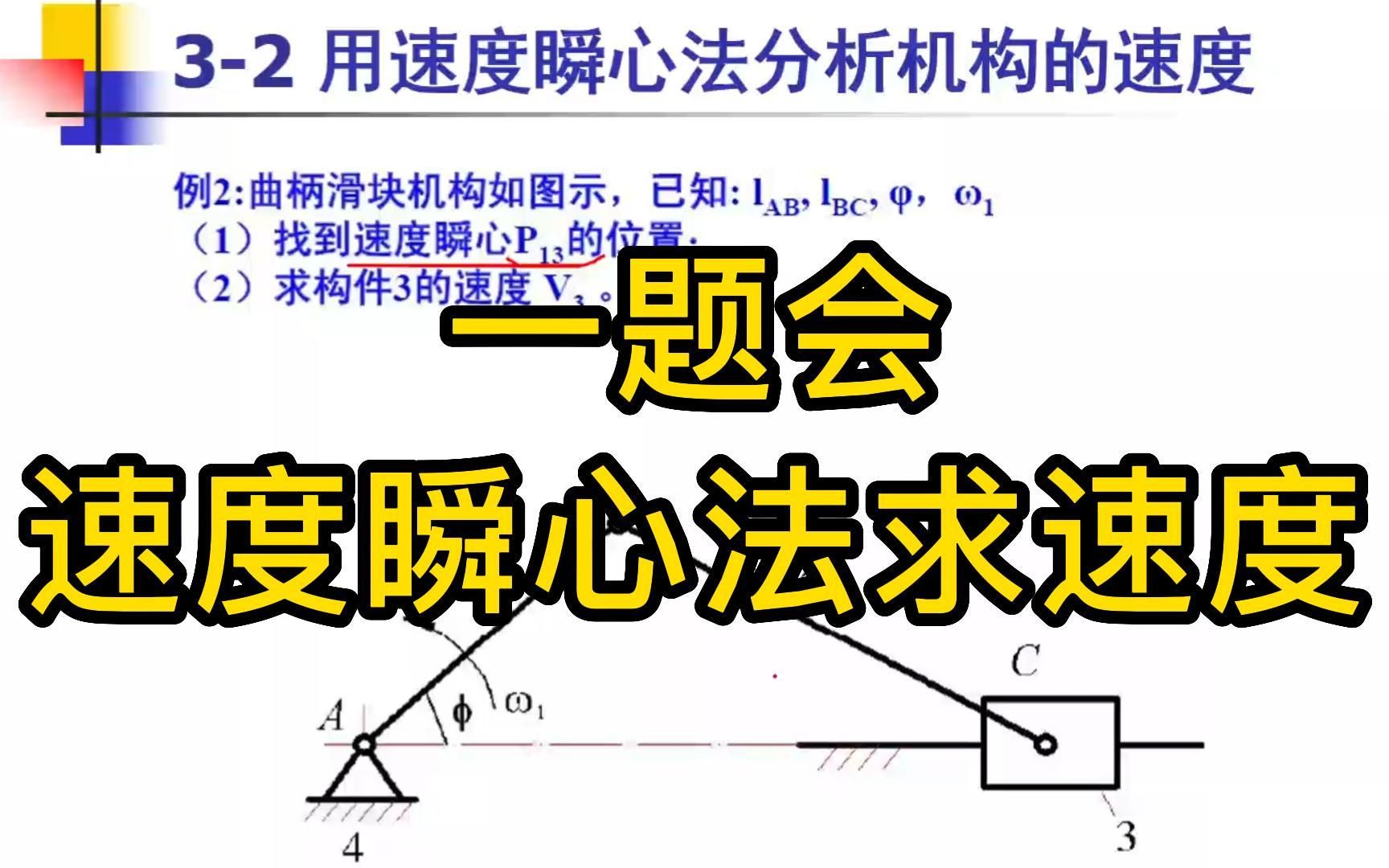 [图]机械原理 一题会速度瞬心法求速度（三）