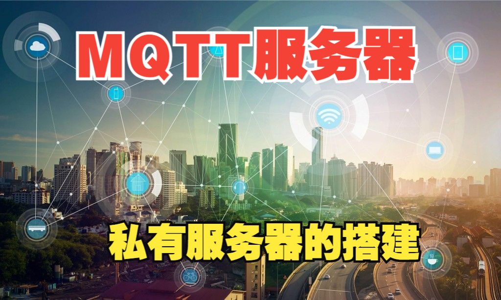 MQTT服务器搭建和使用哔哩哔哩bilibili