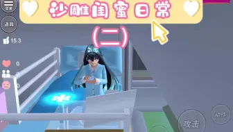 樱校沙雕闺蜜日常（二）