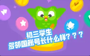 Download Video: 【多邻国】初三学生的多邻国长什么样？