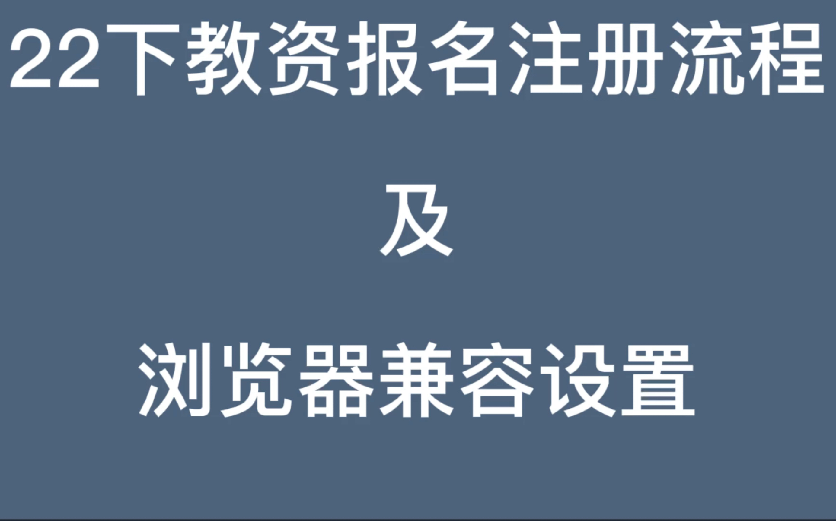 干货|22下教资报名注册流程及浏览器兼容设置哔哩哔哩bilibili