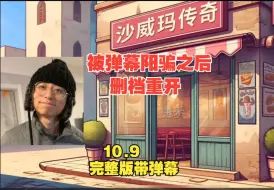 Download Video: 【水晶哥】《沙威玛传奇》删档重开第二世