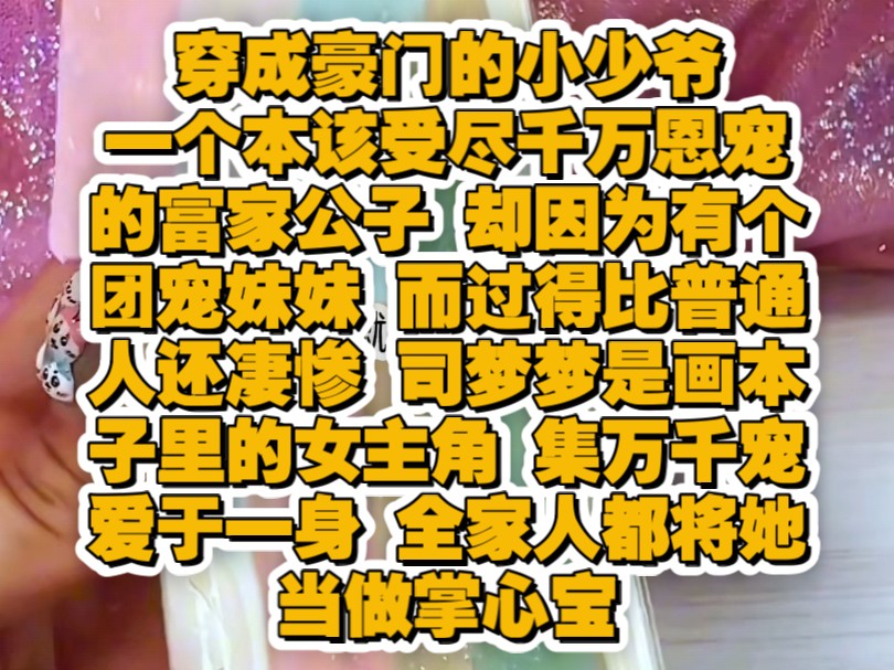 穿成豪门的小少爷,一个本该受尽千恩万宠的富家公子哔哩哔哩bilibili