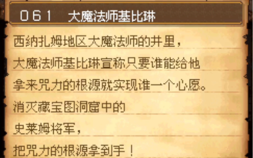 勇者斗恶龙9通关后61任务大魔法师基比琳