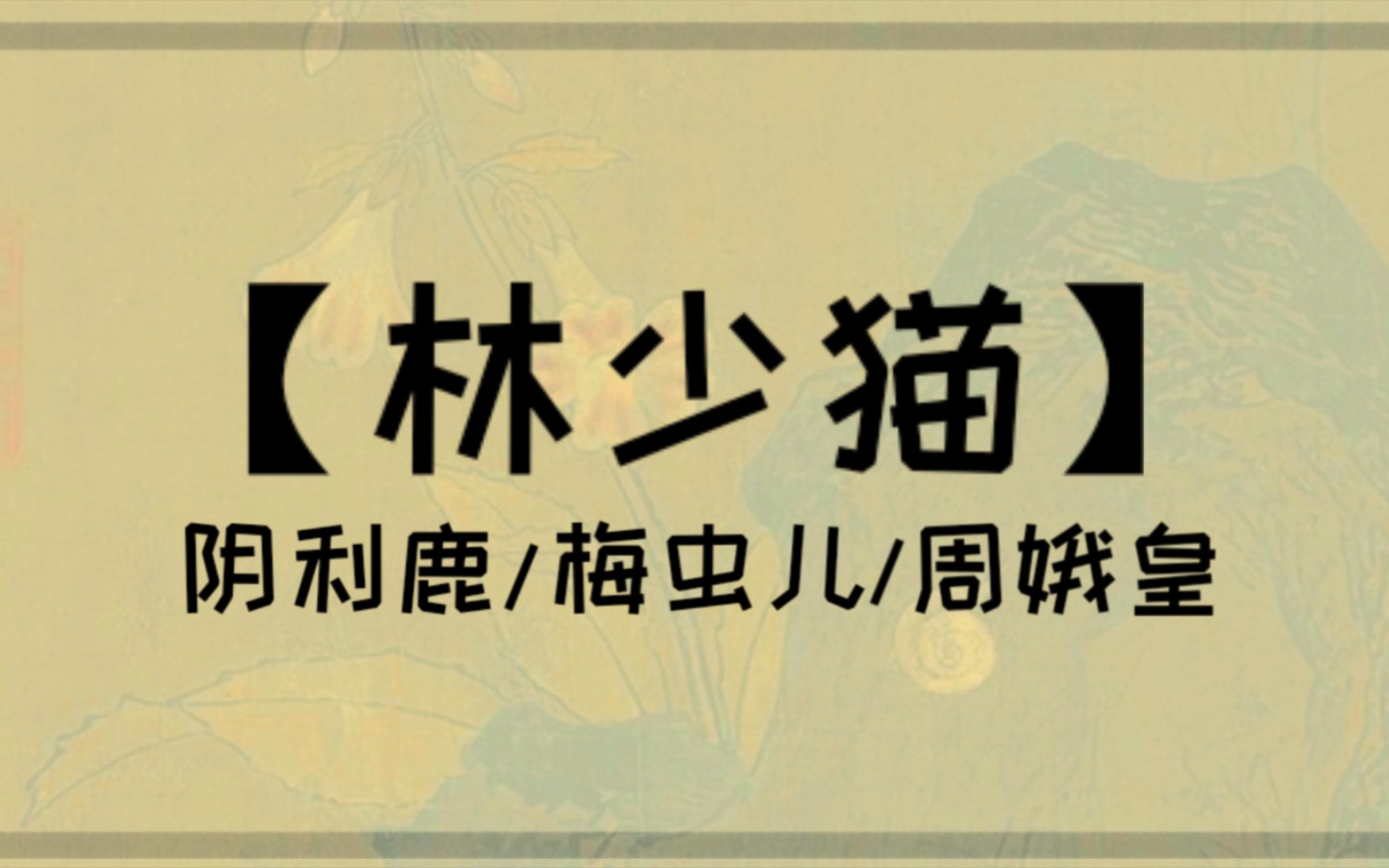 【中华姓名】那些放在一起颇有趣味的名字称号/动物篇(一)哔哩哔哩bilibili