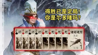 我说这游戏控牌堆，你们说我尔多隆