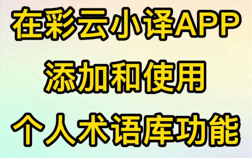 彩云小译 | 个人术语库的使用方法(APP版哔哩哔哩bilibili