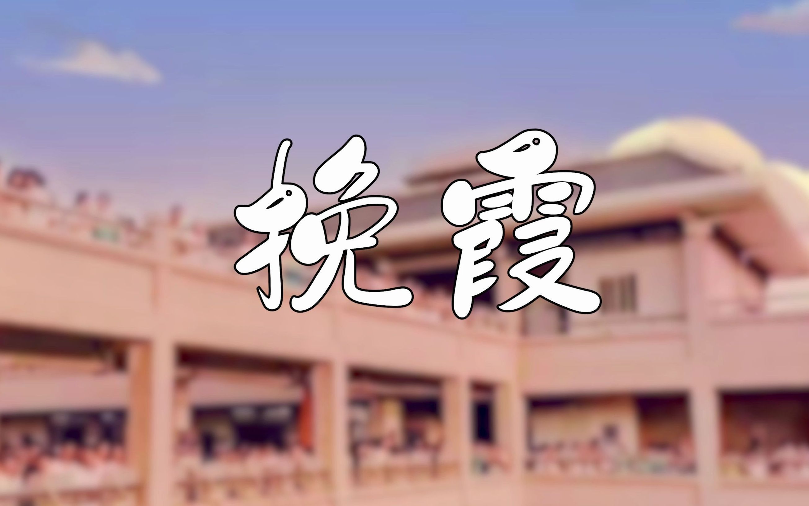 《挽霞》歌词版mv哔哩哔哩bilibili