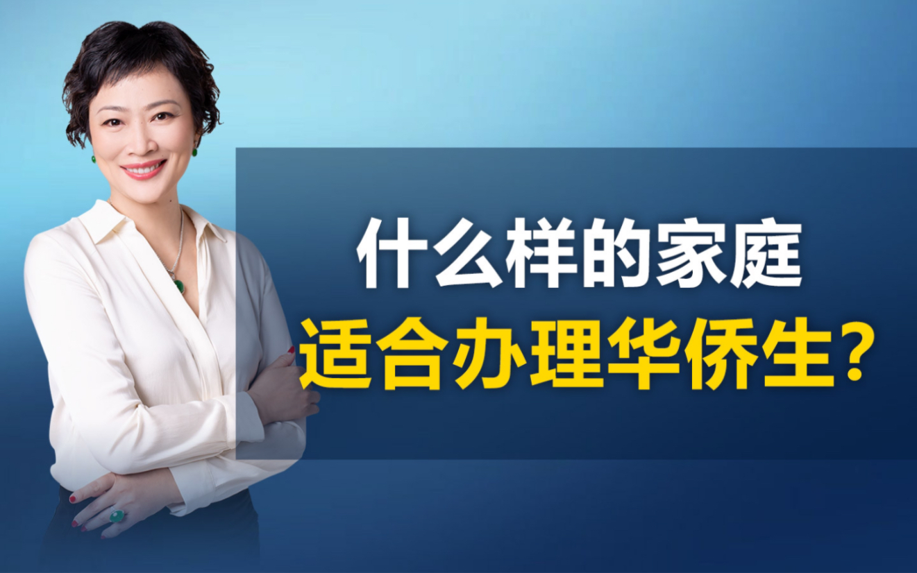 什么样的家庭适合办理华侨生呢? 华侨生需要满足什么条件?#教育 #华侨生 #永居 #育儿 #孩子教育 #高考 #学习 #出国哔哩哔哩bilibili