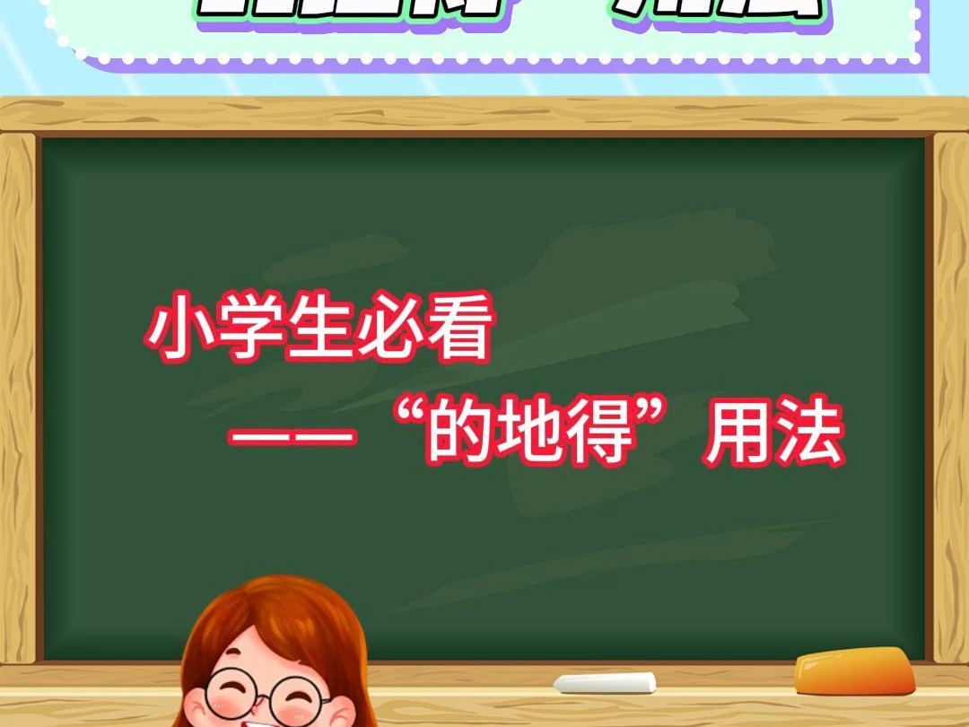 小学生必看——“的地得”用法小口诀哔哩哔哩bilibili