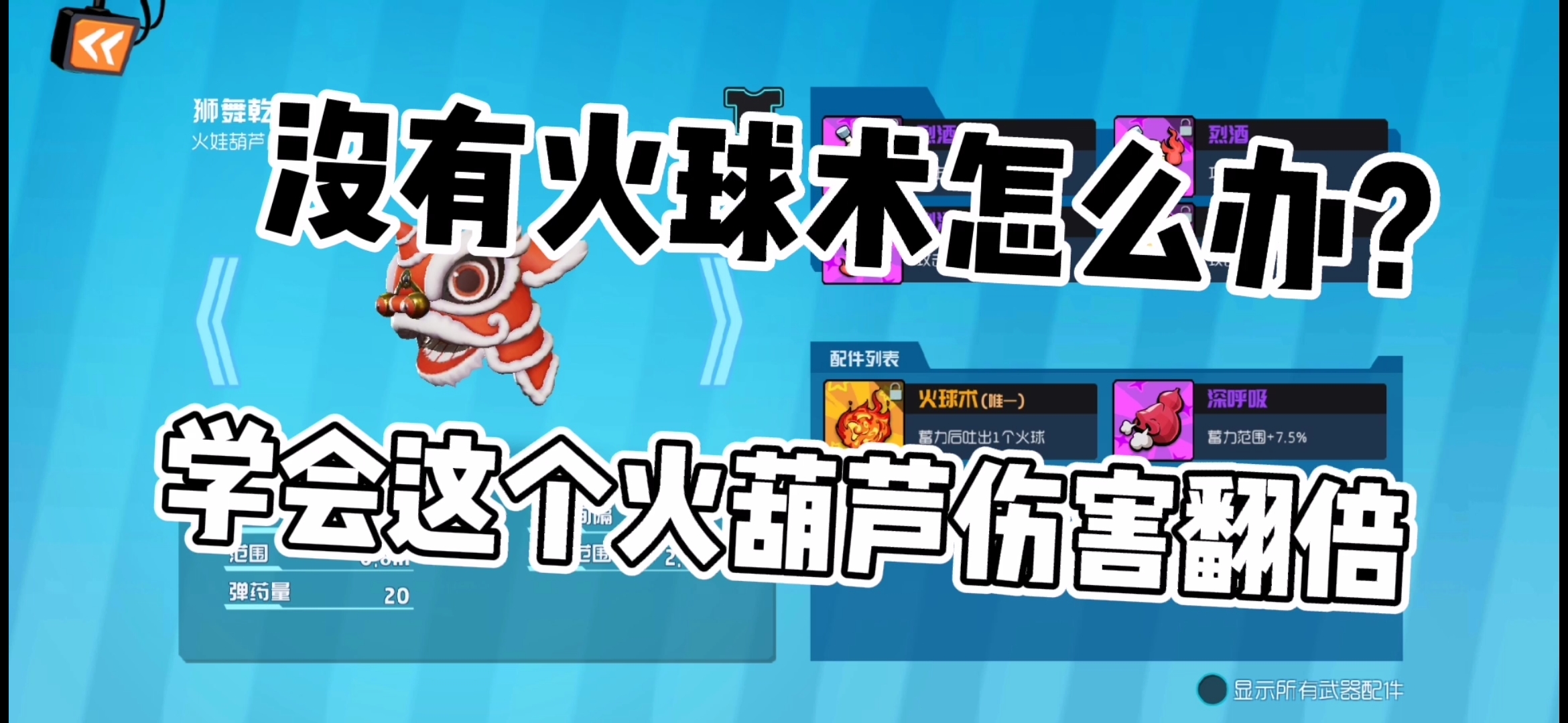 奇葩战斗家没有火球术火葫芦就不能用了吗