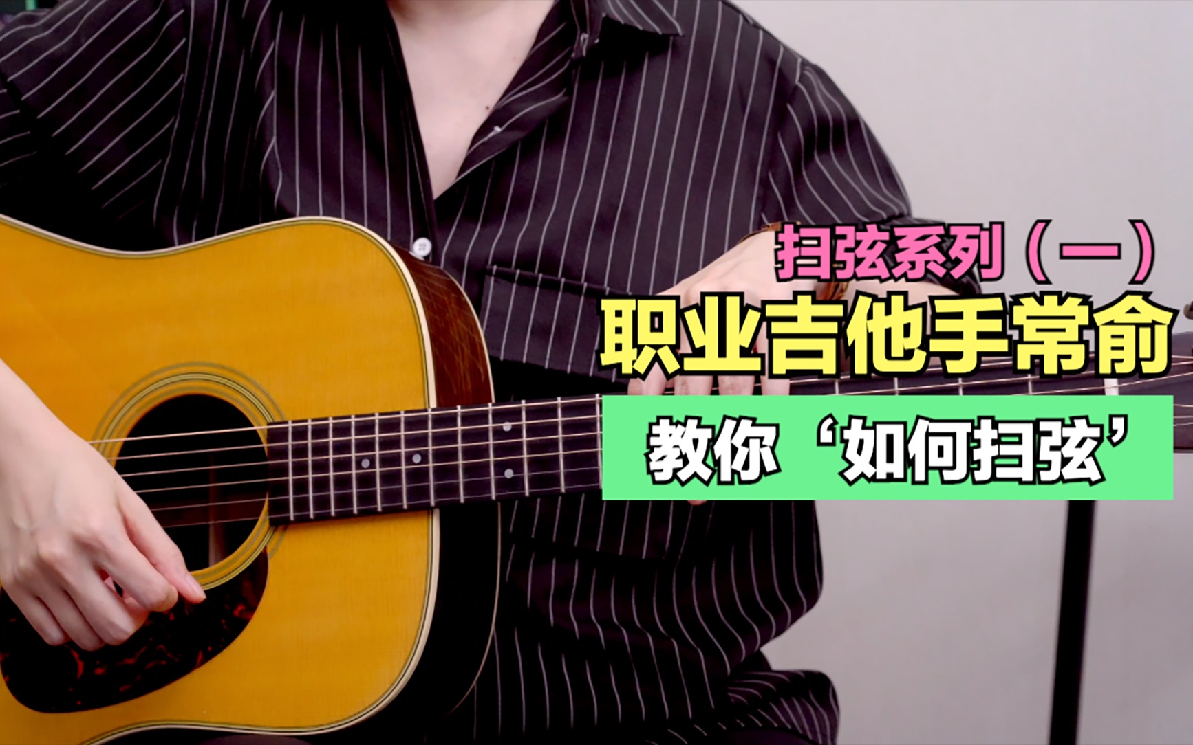 常俞吉他教学|开启扫弦的正确方式|扫弦系列(一)