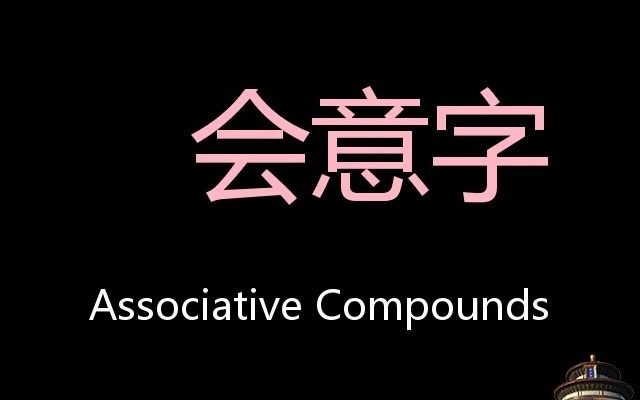 会意字 Chinese Pronunciation associative compounds哔哩哔哩bilibili