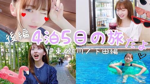 五天四晚的治愈伊豆旅行热海 伊东篇 Mako 中字 搬运 哔哩哔哩 Bilibili 五天四晚的治愈伊豆旅行热海 伊东篇 Mako 中字 搬运 哔哩哔哩 Bilibili