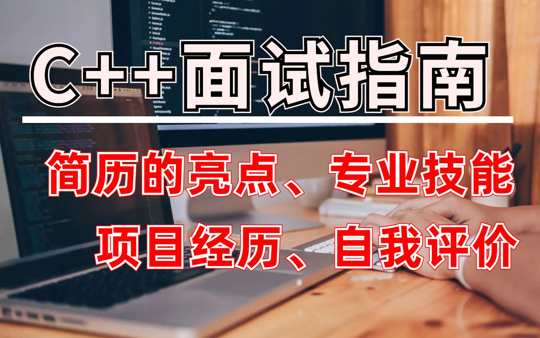 C++面试指南:简历的亮点、专业技能、项目经历、自我评价哔哩哔哩bilibili