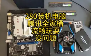 Download Video: 280预算装机电脑，可以流畅玩耍腾讯全家桶游戏。功耗不高稳定