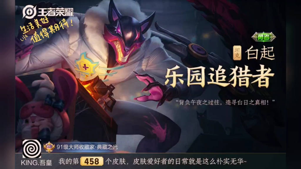 王者荣耀白起6元新皮肤——乐园追猎者