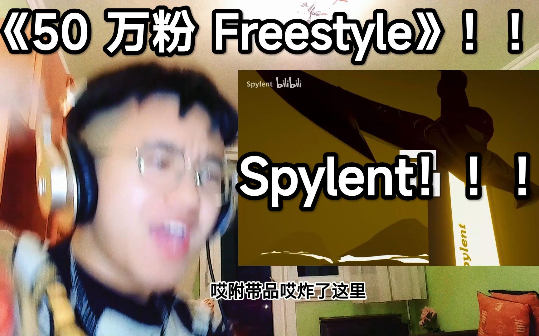 spylent 50万粉丝 freestyle《50w freestyle》