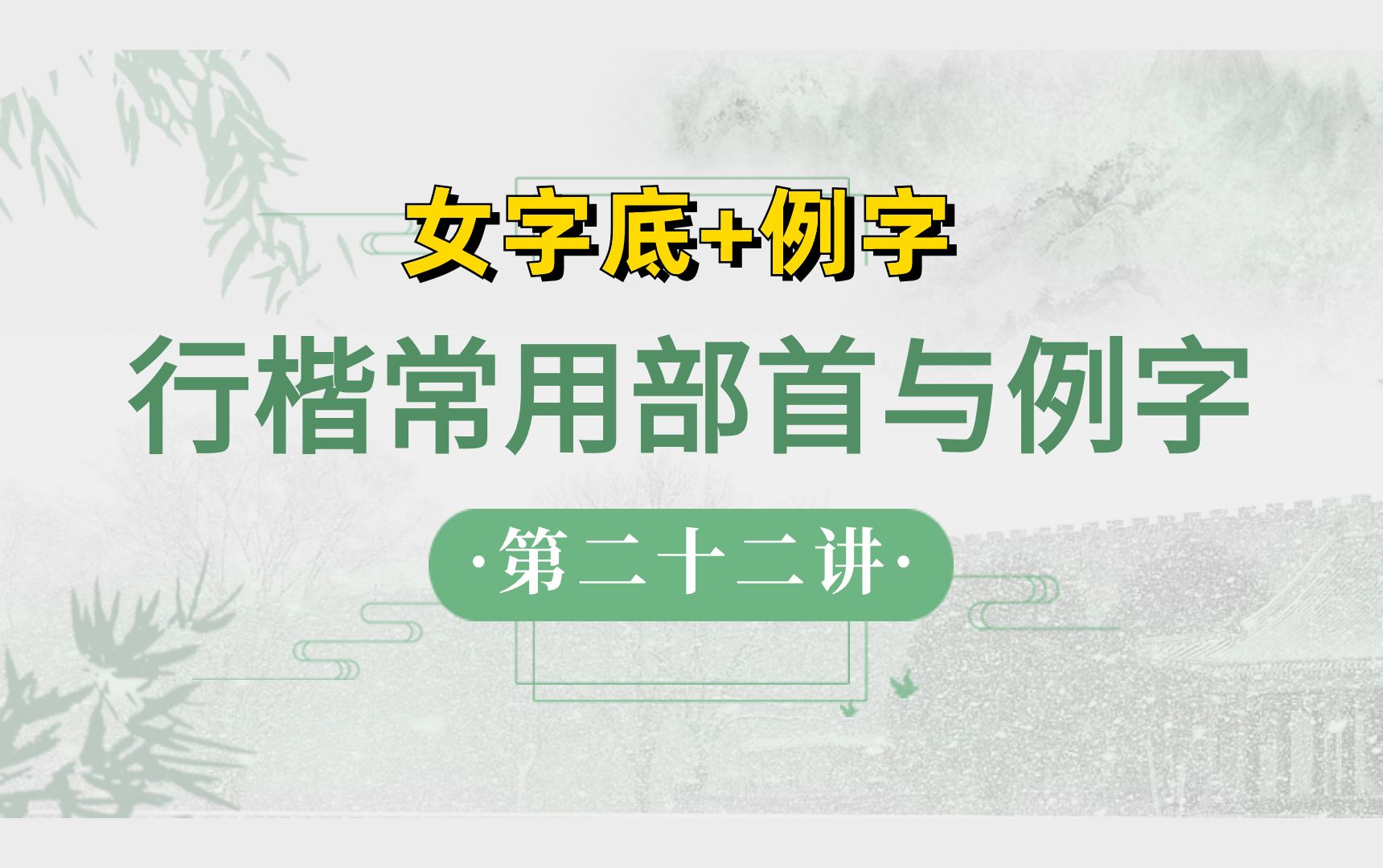 行楷常用部首与例字(22)【女字底+例字】哔哩哔哩bilibili