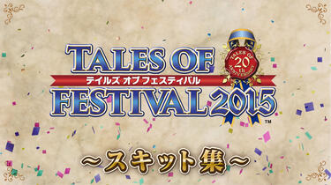 テイルズ オブ フェスティバル 2015」スキット集_哔哩哔哩_bilibili