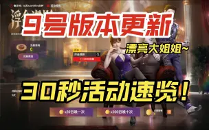 Download Video: 【生死狙击2】9号版本更新，免费福利再送！30秒活动速览！