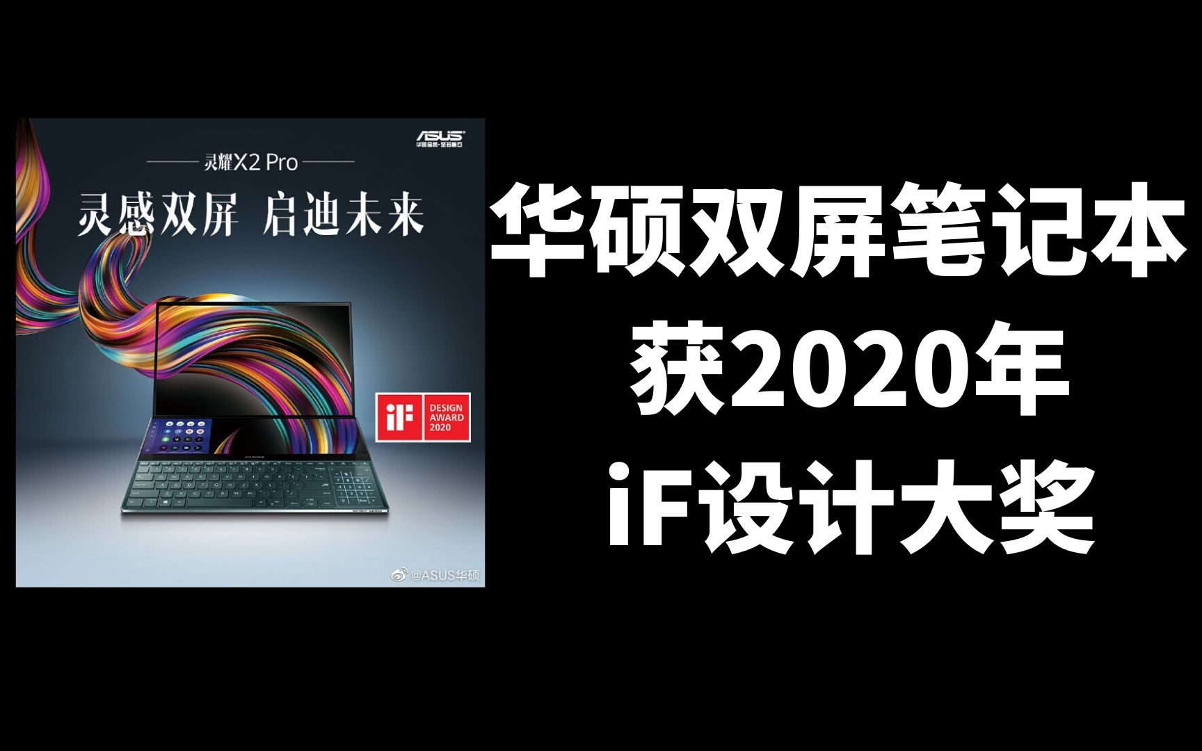 29999元双屏 华硕双屏笔记本获2020年iF设计大奖哔哩哔哩bilibili