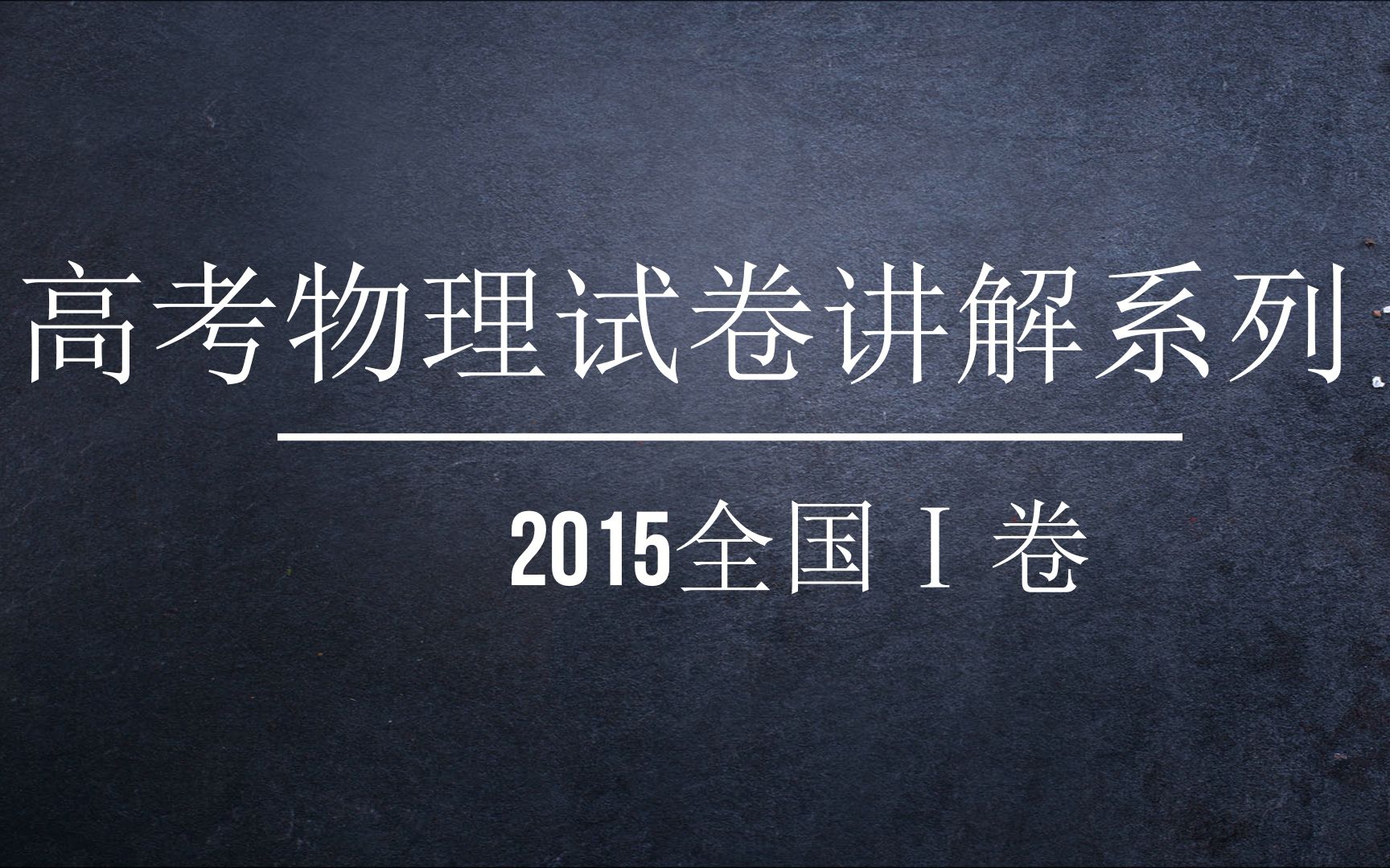 2015年高考物理全国1卷讲解哔哩哔哩bilibili