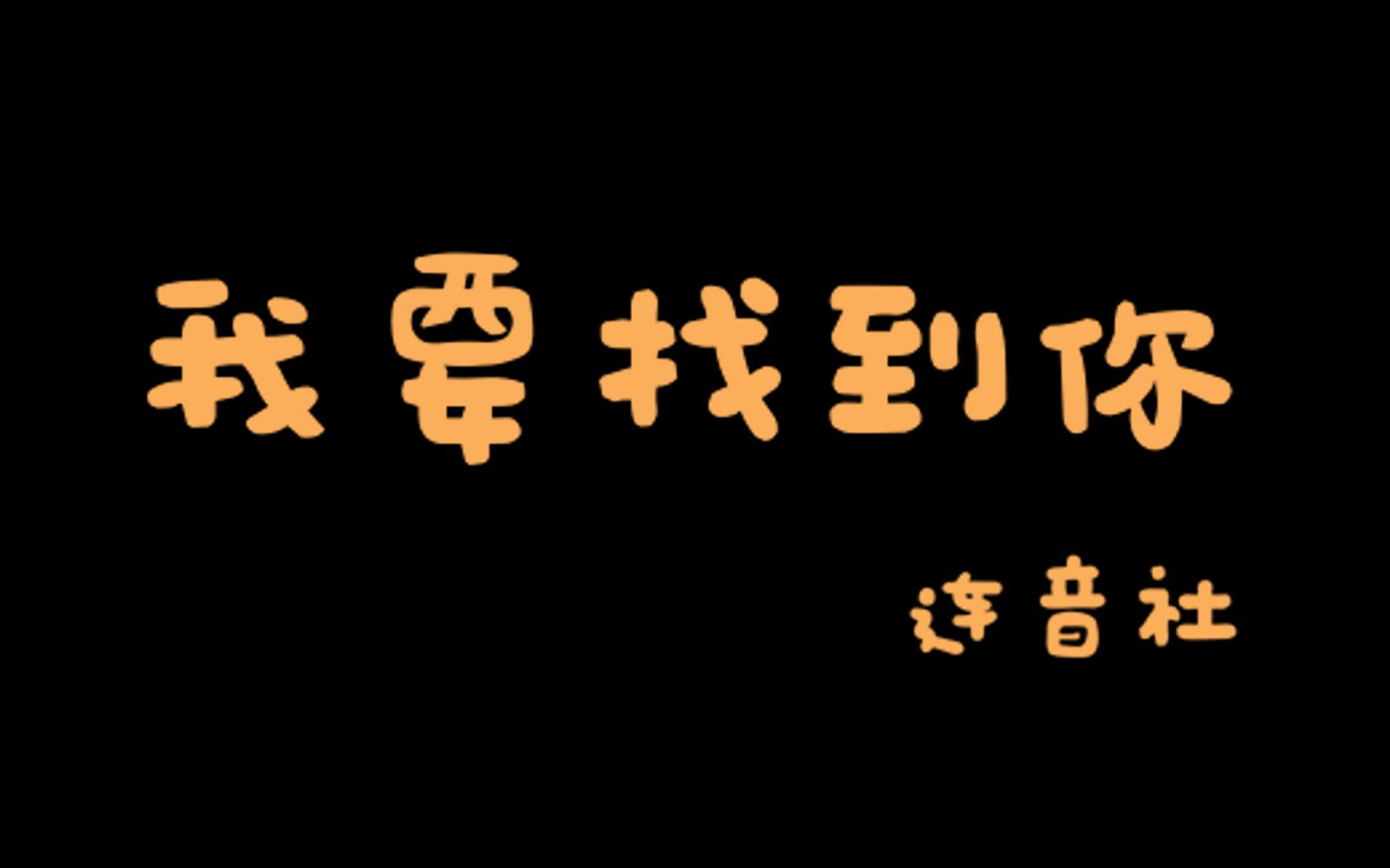 [图]【情歌不老】我要找到你