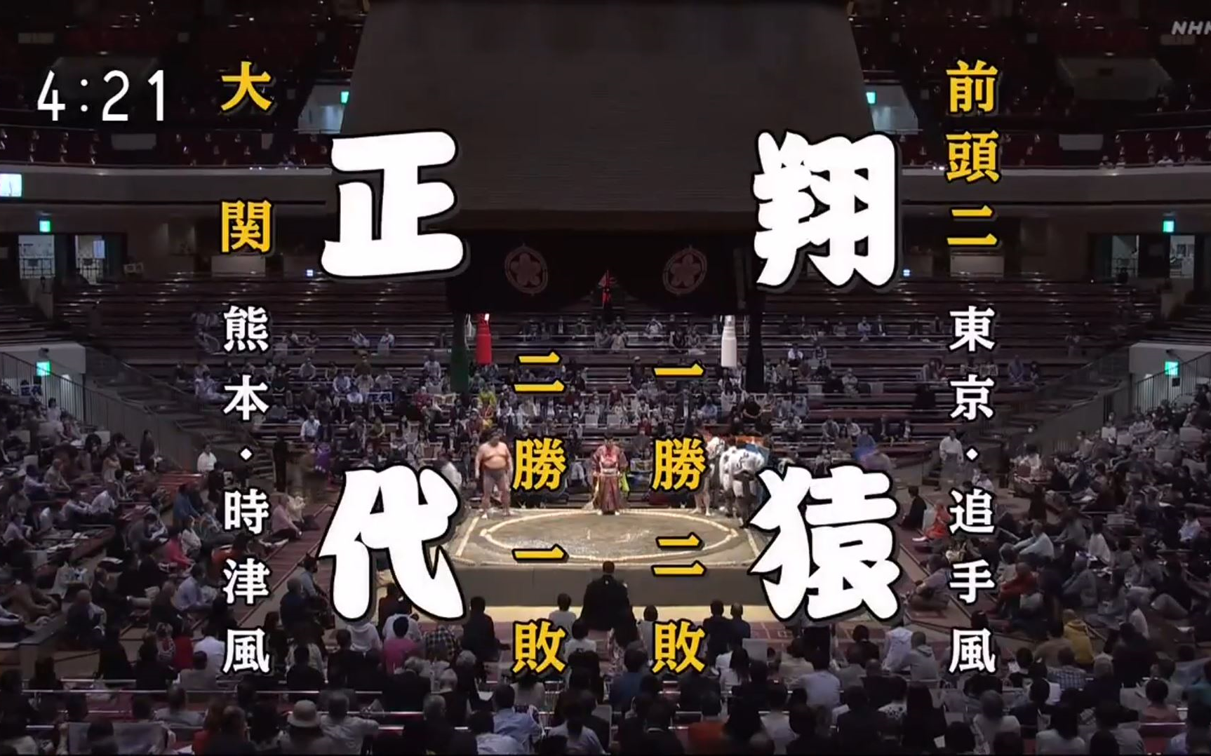 大相扑2021年5月【4日目】正代直也 vs 翔猿正也