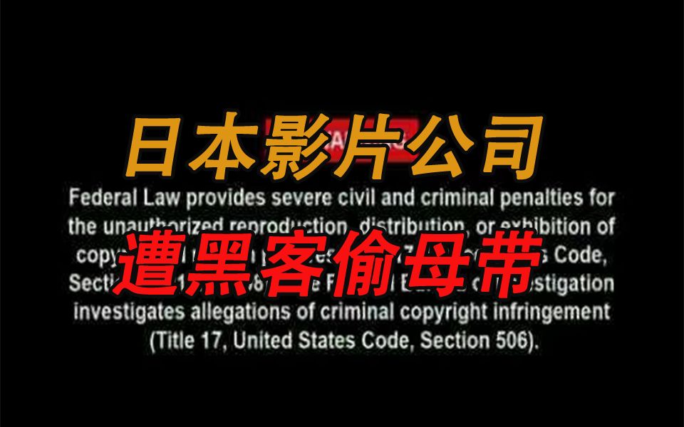 日本影片公司遭“黑客攻击”,其中上百部影片流出!当时震惊了!!哔哩哔哩bilibili