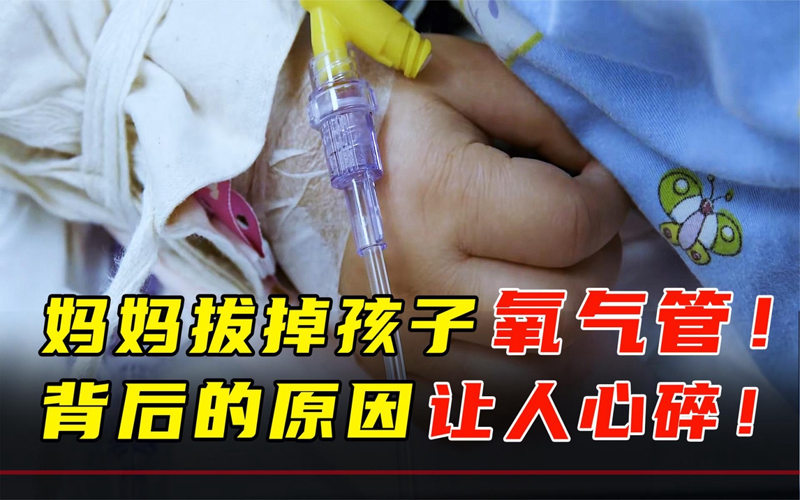 妈妈拔掉两岁孩子的氧气管!背后的原因,实在让人心碎!