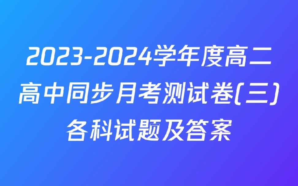 20232024学年度高二高中同步月考测试卷(三)各科试题及答案哔哩哔哩bilibili