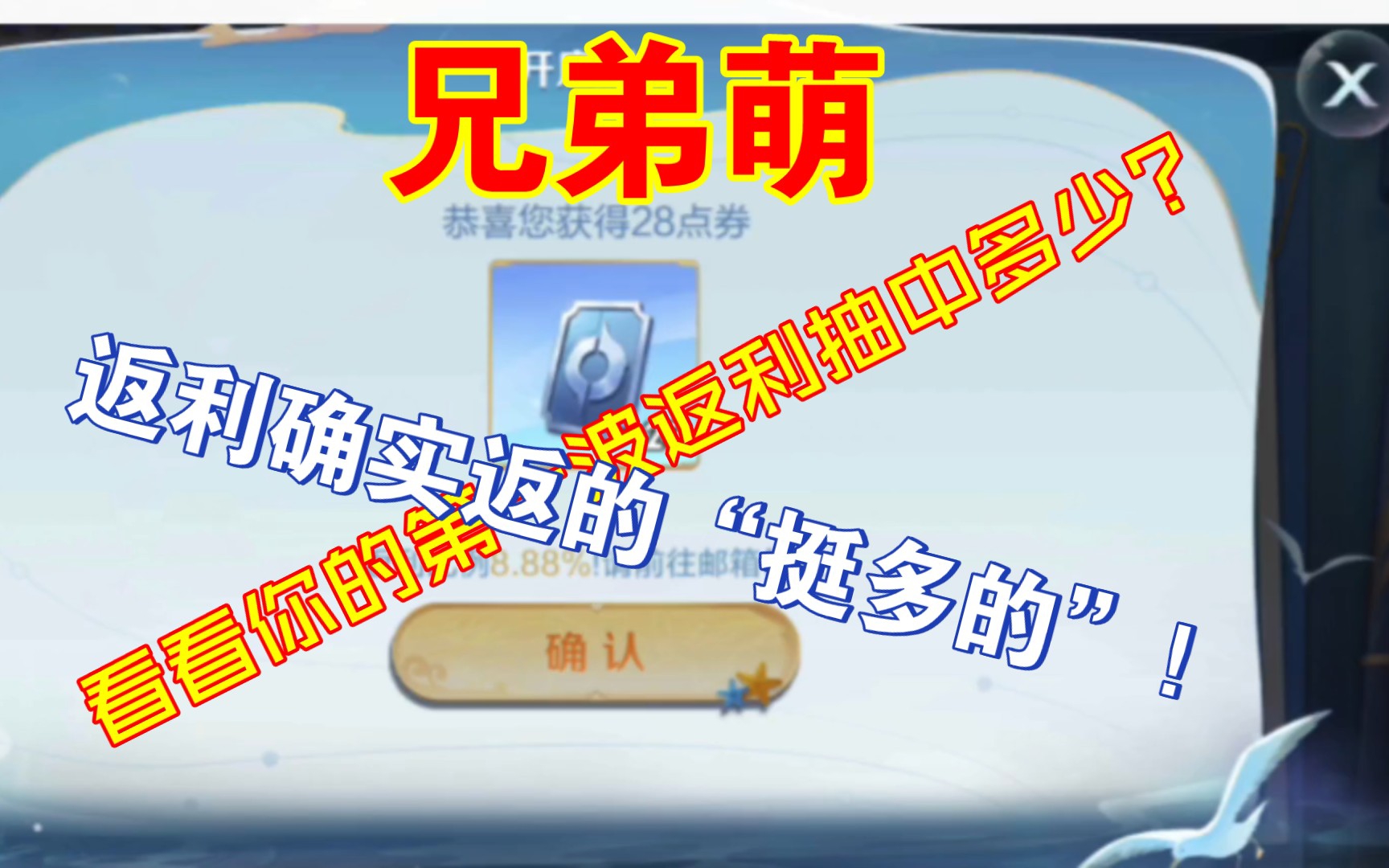 真好,返利这个活动确实“不错”,这运气没谁了手机游戏热门视频