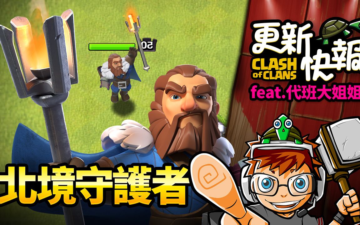 北境守护者【coc乌龟】_哔哩哔哩_bilibili