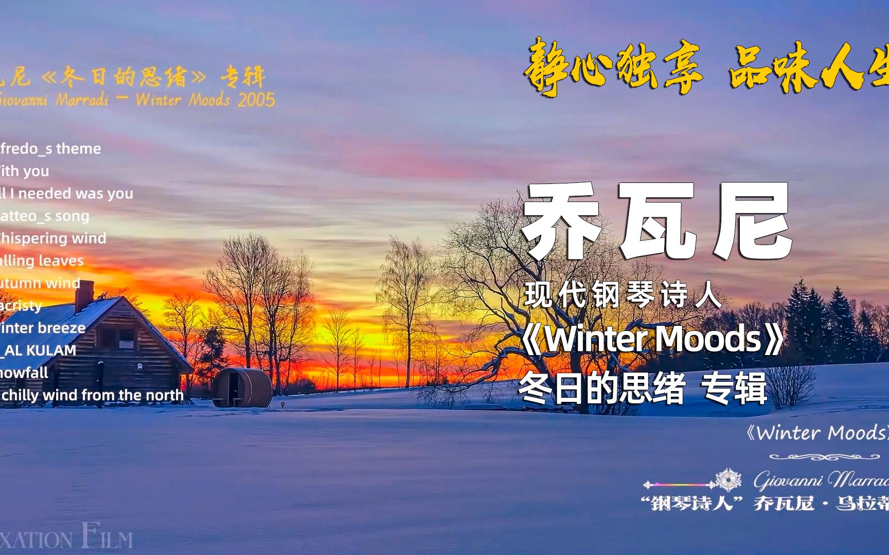 [图]《Winter Moods 冬日的思绪》“钢琴诗人”乔瓦尼Giovanni_Marradi - 静心独享，品味人生