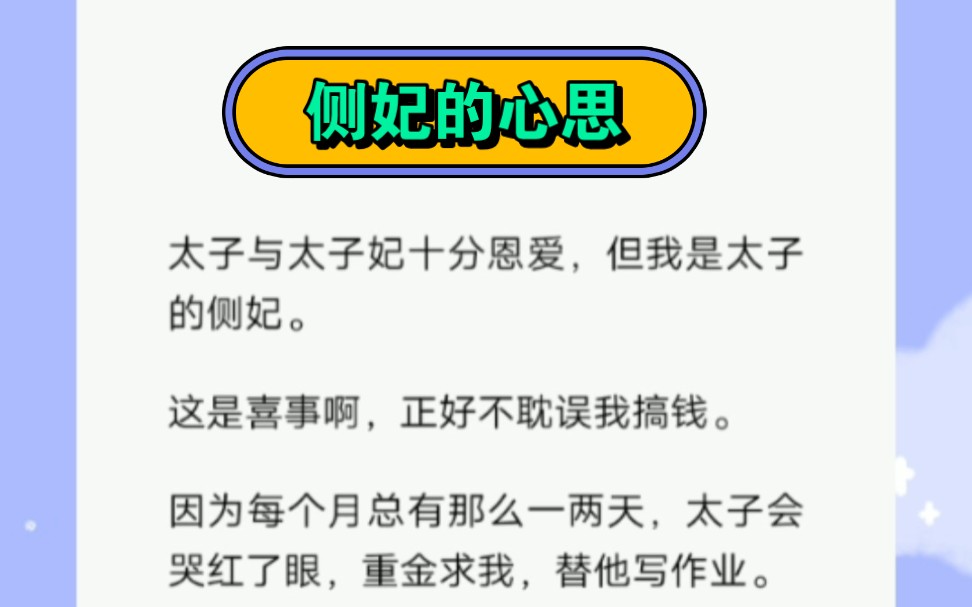 太子与太子妃十分恩爱,但我是太子的侧妃.这是喜事啊,正好不耽误我搞钱.哔哩哔哩bilibili